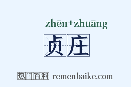 贞庄是什么意思的图片